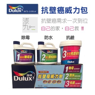 ★ 漆九一 ★ 得利 Dulux 抗壁癌 威力包 簡單好用 一組 3 公升 極易上手 (含發票)