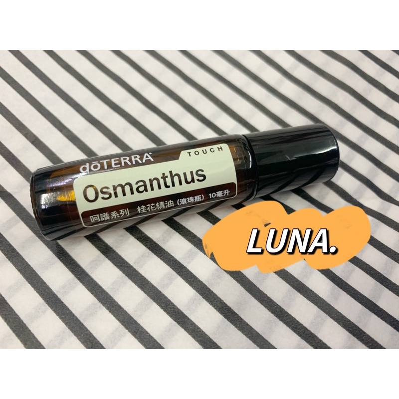 Luna./正品 多特瑞doterra桂花精油滾珠呵護瓶10ml