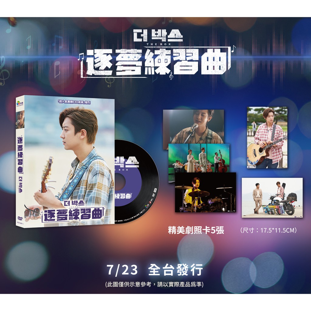 首批劇照卡 逐夢練習曲dvd 燦烈 Exo 趙達煥the Box 台灣正版全新110 7 23發行 蝦皮購物