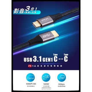 PX大通 USB 3.1 GEN1 C to C 超高速充電傳輸線 ( UCC3-1B 1米 / UCC3-2B 米 )