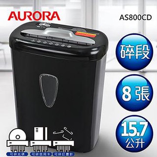 含稅免運!! AURORA震旦 AS800CD 8張 碎段式 碎斷式 多功能 碎紙機15.7公升 可碎CD信用卡