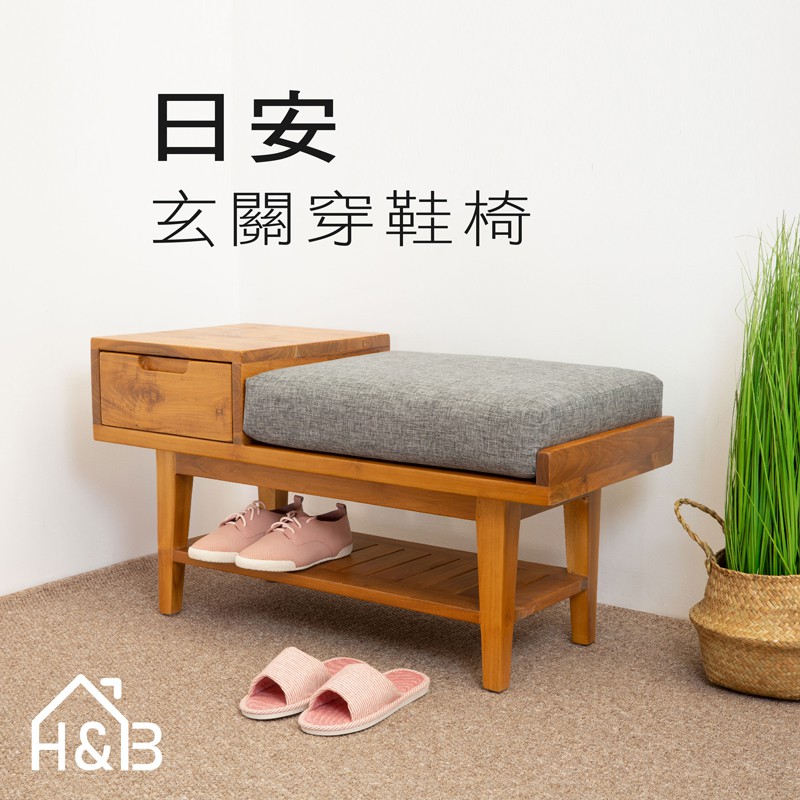 【H&amp;B】日系穿鞋椅(含坐墊)  玄關椅 /柚木家具 / 置物架/ 書架 (坐墊沉穩灰) (免運費)