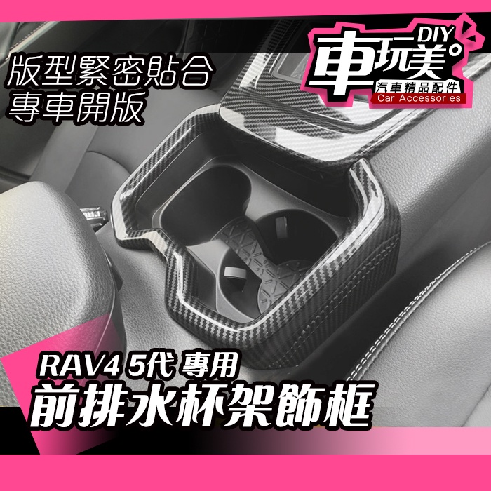 【車玩美🚘汽車精品配件】RAV4 5代 前排水杯架飾框 卡夢飾框 防護 個性 特色 配件 防刮 百貨 TOYOTA