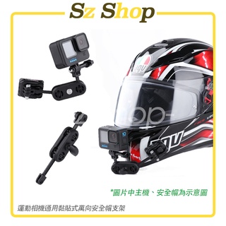 Insta360 GoPro Action 運動相機 萬向黏貼式頭盔支架/萬向黏貼式安全帽支架 安全帽架Sz shop🐽