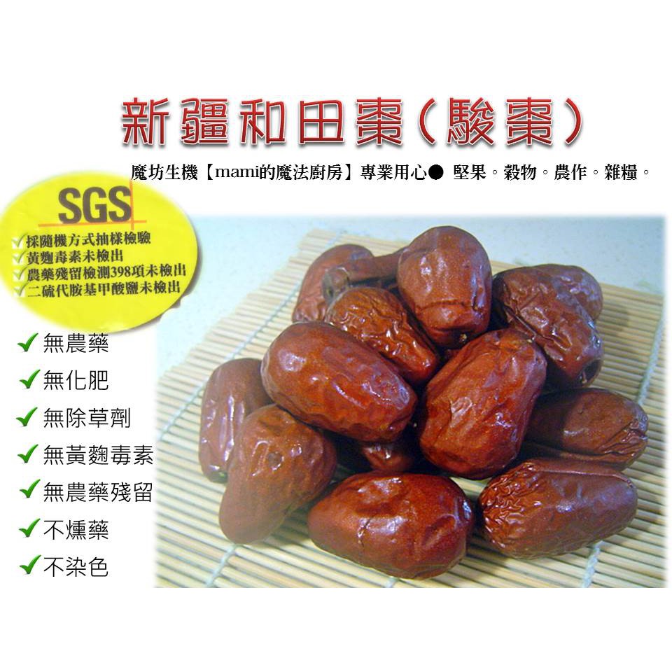 新疆和田棗 和田玉棗 和闐棗 大紅棗 駿棗 600g 通過sgs無黃麴毒素 無農藥殘留檢驗 香甜飽滿 Mami的魔法廚房 蝦皮購物