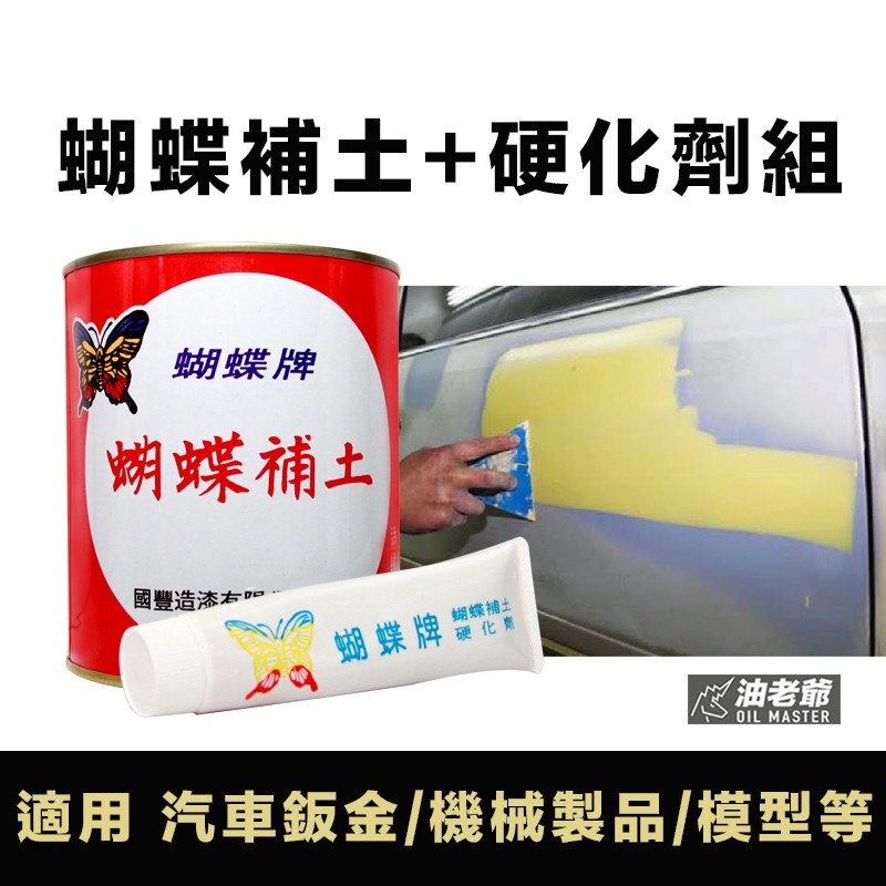 送刮刀 蝴蝶補土含硬化劑組汽車補土模型補土鈑金補土機械補土快乾硬度高容易研磨油老爺快速出貨