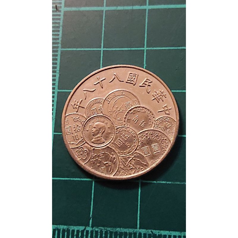 民國88年/ 新台幣發行50週年紀念硬幣/ 10元可流通