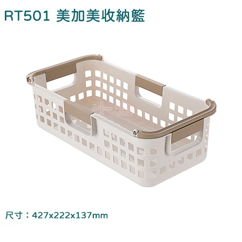 聯府 RT501 美加美收納籃 置物盒 洗衣籃 衣物籃 可超取 RT501