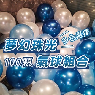 〔氣球派對多〕10寸夢幻珠光100顆氣球組合 氣球 生日氣球 生日佈置 週歲佈置 求婚佈置 生日 婚禮 派對佈置 波波球