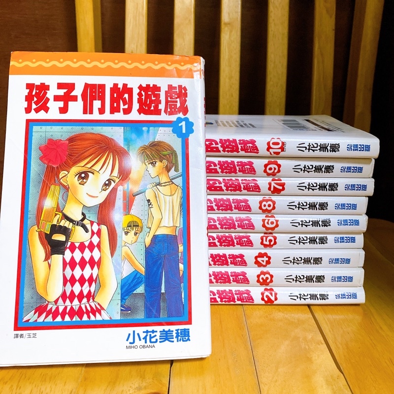 《二手》孩子們的遊戲-小花美穗 漫畫 全套1-10集