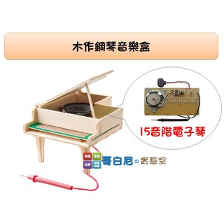 哥白尼的實驗室/科學玩具/木作鋼琴音樂盒(含15音階電子琴)/高中職科學工藝課程 diy創作 電子工程基礎必備
