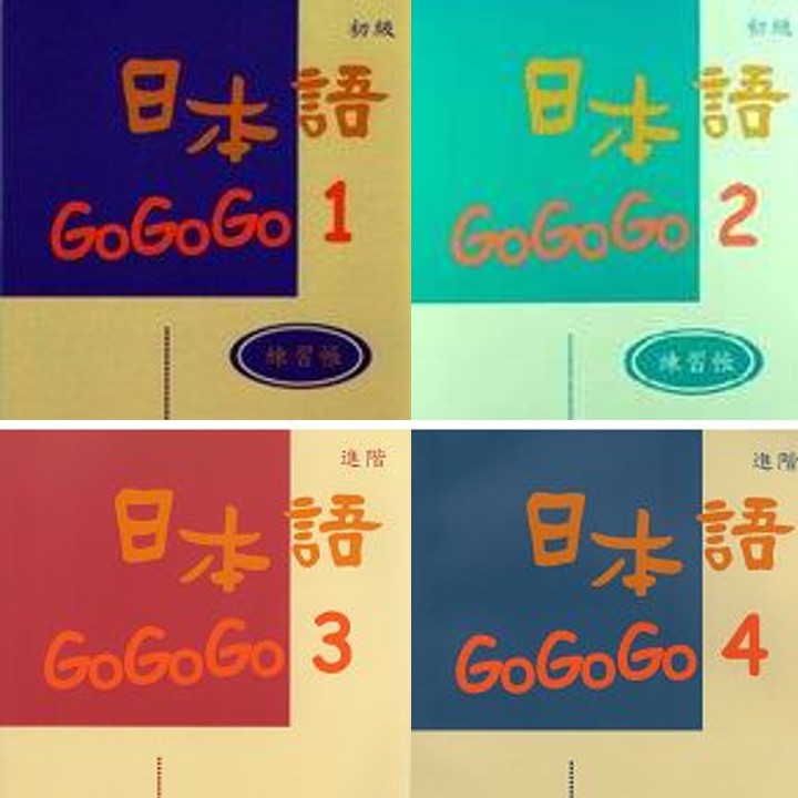 日本語gogogo練習帳書 Cd 豪風 日本語go Go Go 1 2 3 4 蝦皮購物