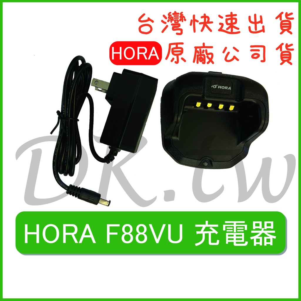 HORA F88VU充電器 原廠充電器 原廠公司貨 無線電充電器 對講機配件 原廠對講機座充 F88充電器