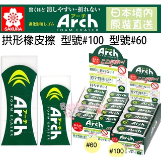 ☆發泡糖 日本 SAKURA櫻花 Arch日本小學生愛用 開學 擦拭 修正 橡皮擦 擦子 RAF100 RAF60