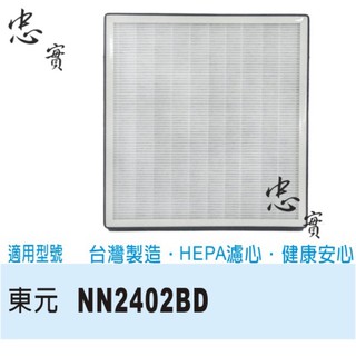 💙東元 2402副廠濾網 NN2402BD 高效過濾網
