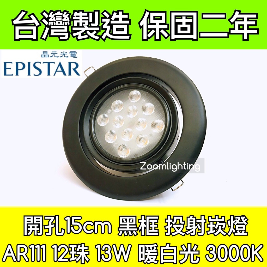【築光坊】台灣製造 15CM AR111 LED崁燈 黑框 12珠 13W  3000K 暖白光 投射崁燈 150mm