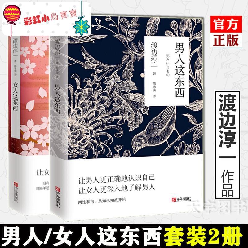 全新 渡邊淳一的書全套共2冊男人這東西 女人這東西婚戀解讀兩性關系書籍鈍感力失樂園情人的作者日本現當代文學 蝦皮購物