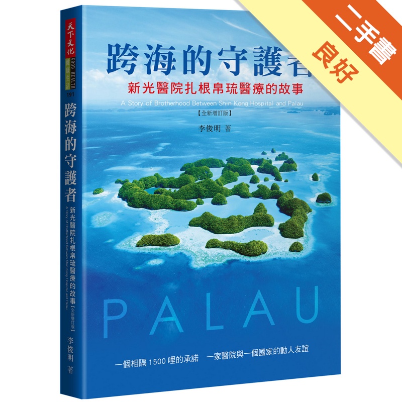 跨海的守護者【2019增訂版】：新光醫院扎根帛琉醫療的故事【金石堂、博客來熱銷】