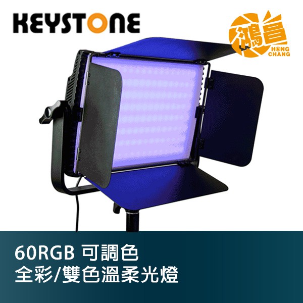 Keystone 60RGB 柔光燈 可調色 全彩 雙色溫 LED燈 攝影燈 60W 3200~5600K【鴻昌】
