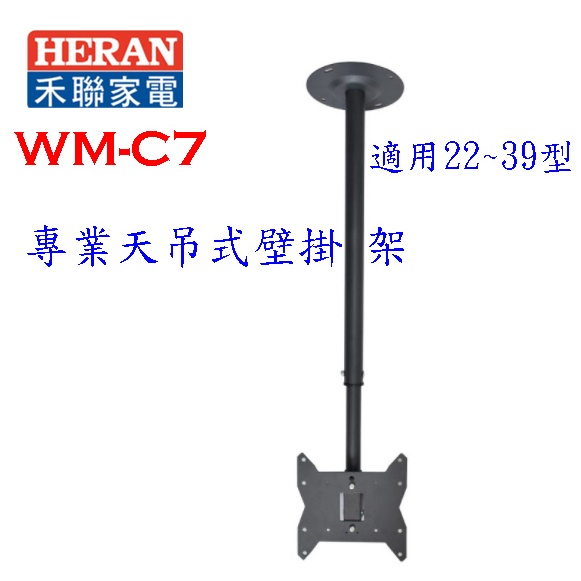 【禾聯 HERAN】適用22~39吋 專業天吊式壁掛架WM-C7