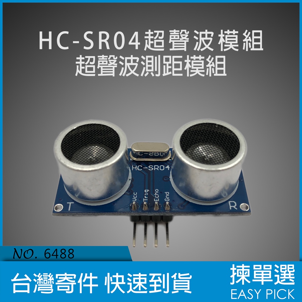 HC-SR04 超聲波模組 超聲波測距模組 測距模組 超聲波 感測器 距離測量儀 聲波測距儀 聲波距離模組