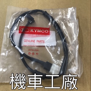 機車工廠 MANY 魅力 125 感應 碼表線 速度線 KYMCO 正廠零件