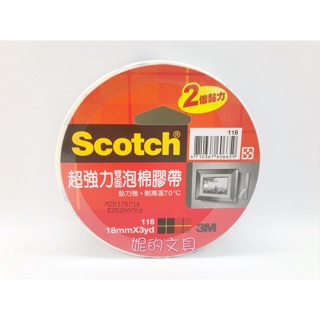 (妮的文具) 3M Scotch 超強力雙面泡棉膠帶 116 (18mm x 3yd)※請詳看說明※