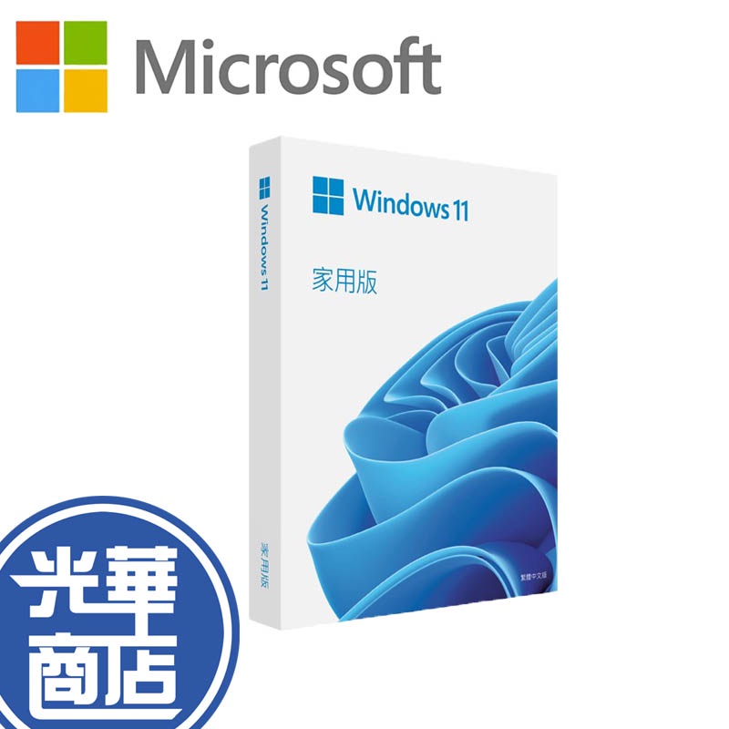 【快速出貨】Microsoft 微軟 Windows 11 家用中文版 完整盒裝版 電腦軟體 電腦系統 光華商場 公司貨