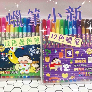 韓國🇰🇷代購～現貨！韓國製!! 蠟筆小新12色旋轉蠟筆/著色筆 彩色筆 蠟筆 簽字筆