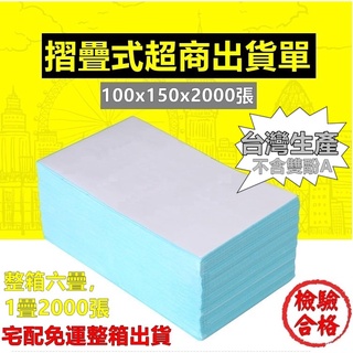 台灣製 折疊式出貨單 100x150 三防熱感應 超商出貨單 熱感應貼紙 熱感貼紙 折疊貼紙 SGS檢驗