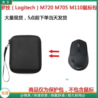 【現貨 免運】羅技（Logitech）M720 M705 M110藍牙優聯雙模滑鼠保護包 收納包 滑鼠收納包