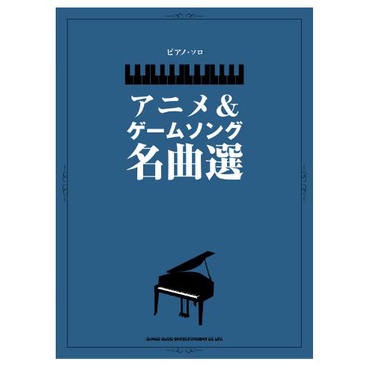 ❦現貨 動漫大全集 鋼琴譜 紅蓮華 進撃的巨人 忍者亂太郎 幽遊白書 鬼滅之刃 動漫卡通遊戲大全集 日本直送