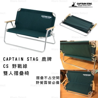 收納椅 日本【CAPTAIN STAG 鹿牌】CS 野戰綠 露營 雙人摺疊椅 (全新現貨)