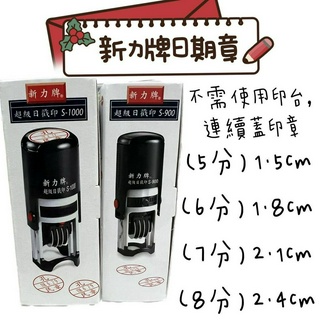 🔥當天出貨🔥新力牌日期印章 S-900 S-1000 日期章 翻轉章 印章 回墨章 連續章日戳印 名字日期 姓名