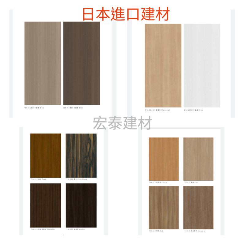 [台北市宏泰建材]日本進口室內裝修材料,室內裝飾壁板、木心板、自黏貼皮、門板等。環保。