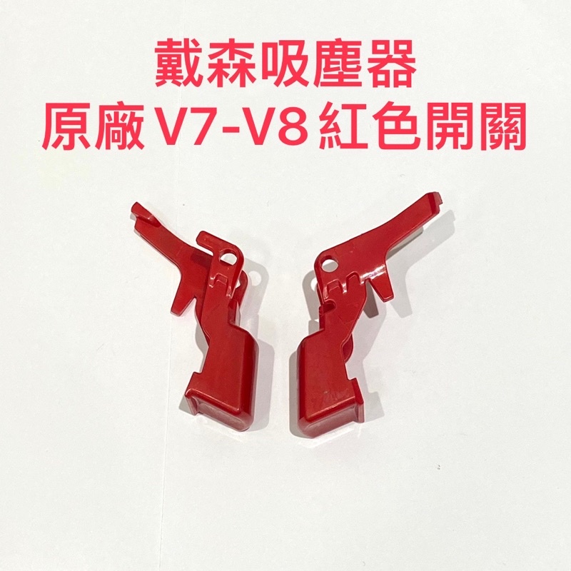 戴森dyson吸塵器V7 V8  (sv10)吸塵器 原廠 紅色 開關 按鈕 按鍵 零件