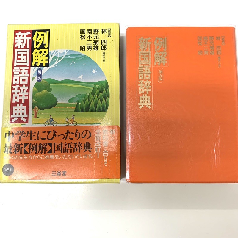 例解新国語辞典第五版林四郎野元局雄南不二男国松昭編著三省堂出版全新品出清 蝦皮購物