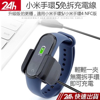第二代小米手環5免拆充電線 小米手環4 NFC版免拆錶帶充電線/充電器 夾式充電線 不用拆錶帶