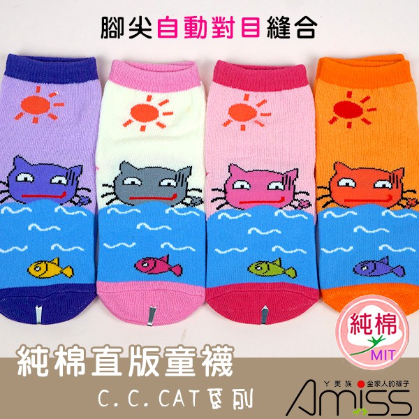 【Amiss】純棉直版造型止滑童襪【3雙組】游泳貓(3-10歲) D003-6