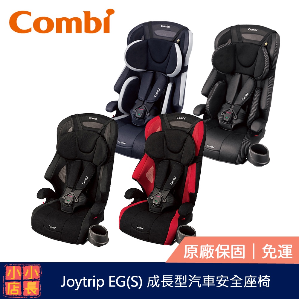 現貨 Combi Joytrip EG｜Joytrip S｜汽車座椅｜兒童汽車安全座椅