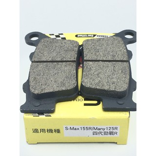 HC煞剎車皮 來令片 S-MAX FORCE155cc 新名流後碟 四&六代勁戰 MANY VJR 125cc 後碟煞剎