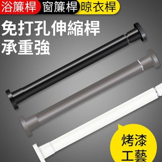 免打孔伸縮桿 浴簾桿 橫桿 窗簾桿 陽臺橫桿 晾衣桿 高承重 免釘 免磚牆 免鑿壁 多尺寸不鏽鋼伸縮