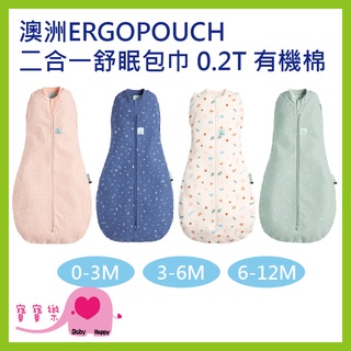 寶寶樂 澳洲ERGOPOUCH 二合一舒眠包巾 0.2T 有機棉 四季適用 薄款 防踢被 防踢背心 新生兒包巾 嬰兒包巾