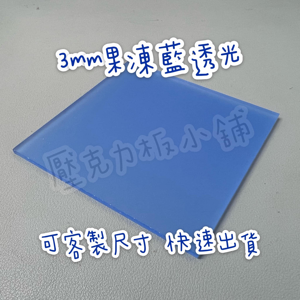 【台灣現貨】厚度3mm 果凍藍透光壓克力板 A4尺寸壓克力板 DIY壓克力材料 壓克力板 有機玻璃 裝飾材料 壓克力