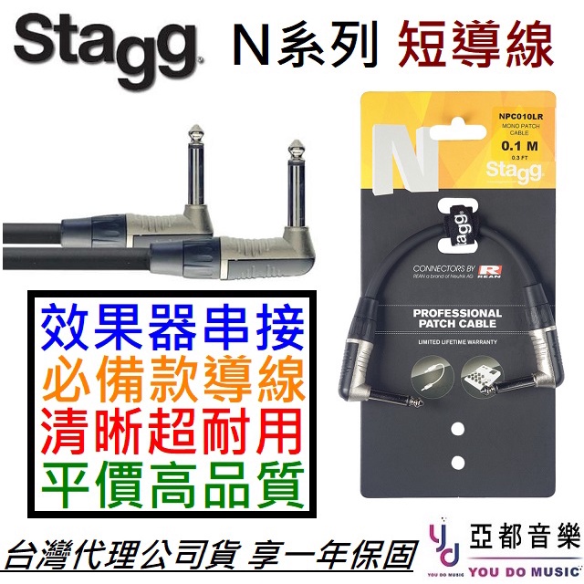 STAGG N系列 10公分 雙L頭 短導線 NPC010LR 電 木 樂器 效果器 串接 專用 公司貨