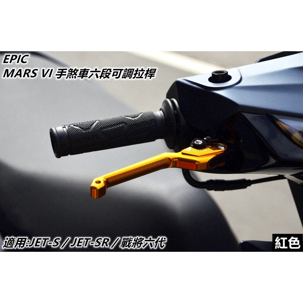 EPIC | 手煞車六段可調拉桿 可調煞車拉桿 煞車拉桿 金色 適用 JET S JET SR SL FT6 戰將六代