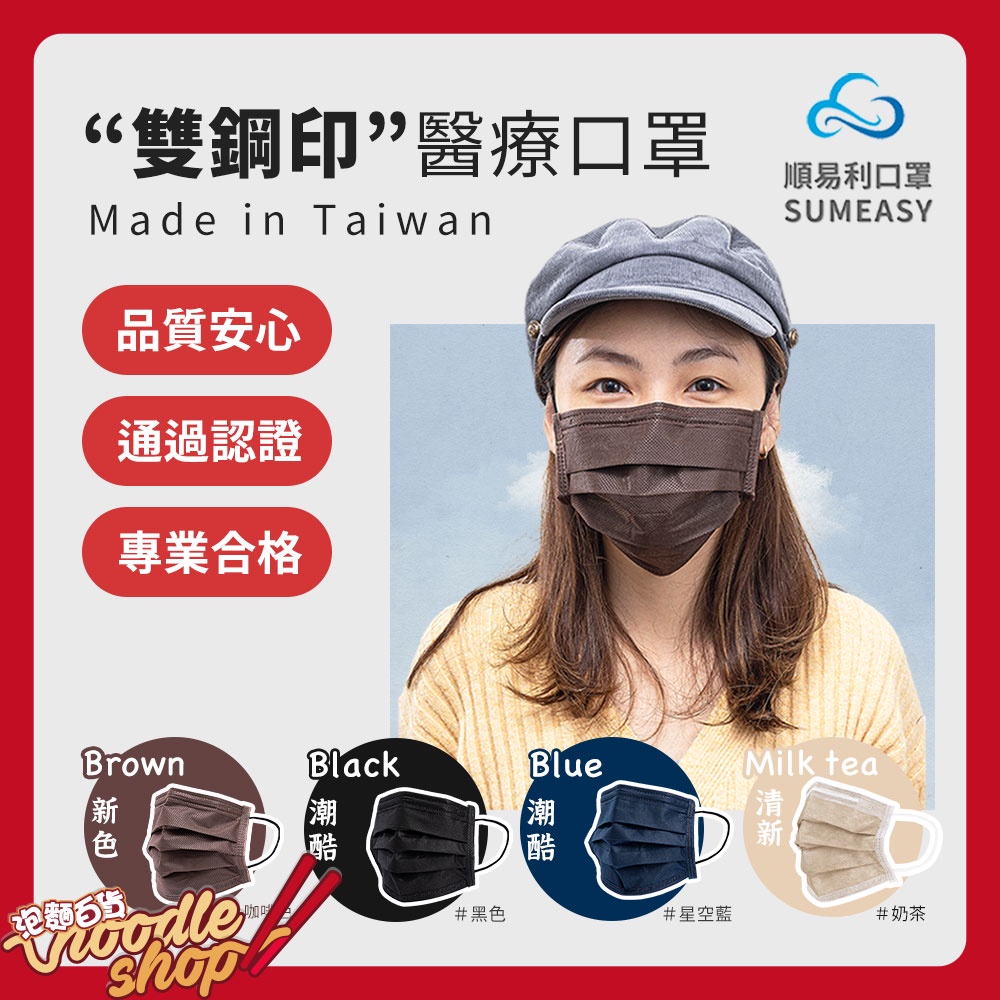 【順易利】 潮酷醫療成人口罩 MIT雙鋼印 SGS認證工廠製造 平面口罩 口罩 醫用口罩 防水口罩