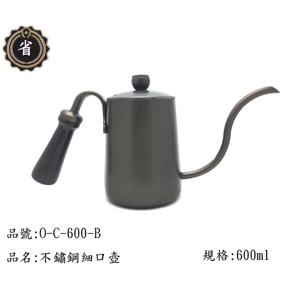 ~省錢王~ 王樣 OSAMA 不鏽鋼 細口壺 (塗層) O-C-600-B 600ml 冷水壺 茶壺 手沖壺 咖啡壺