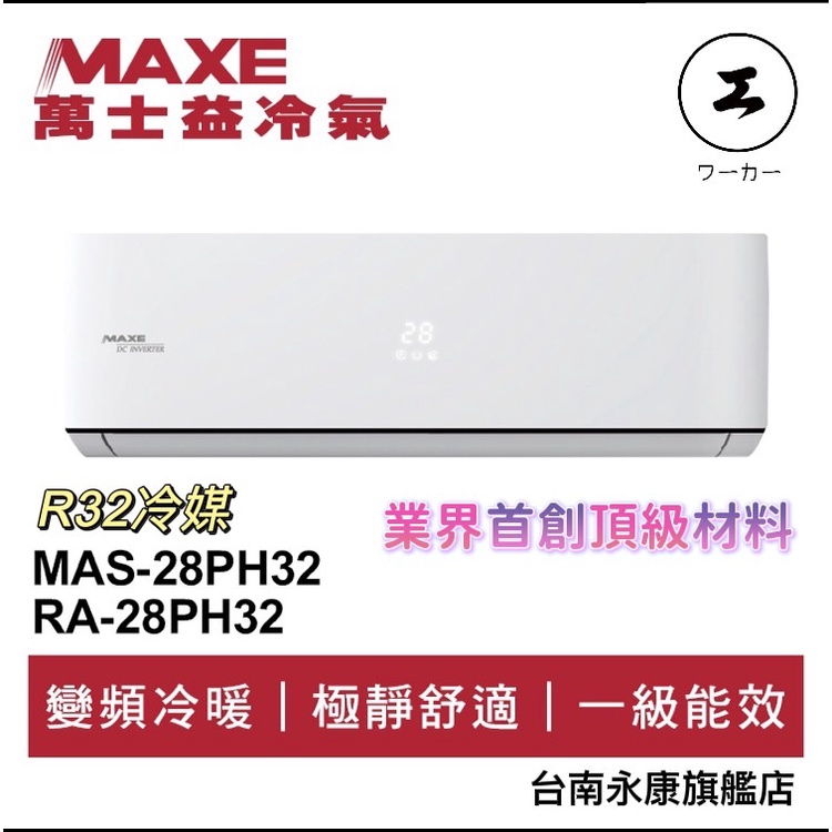 🔥台南推薦🔥 MAXE萬士益 R32變頻冷暖分離式冷氣MAS-28PH32/RA-28PH32 業界首創頂級材料安裝