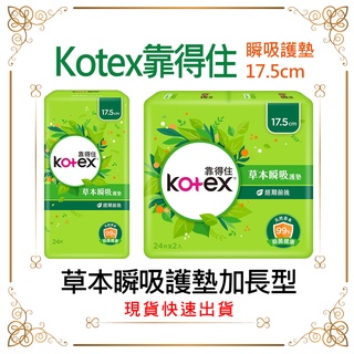Kotex 靠得住 草本瞬吸護墊加長型 17.5cm(24片)